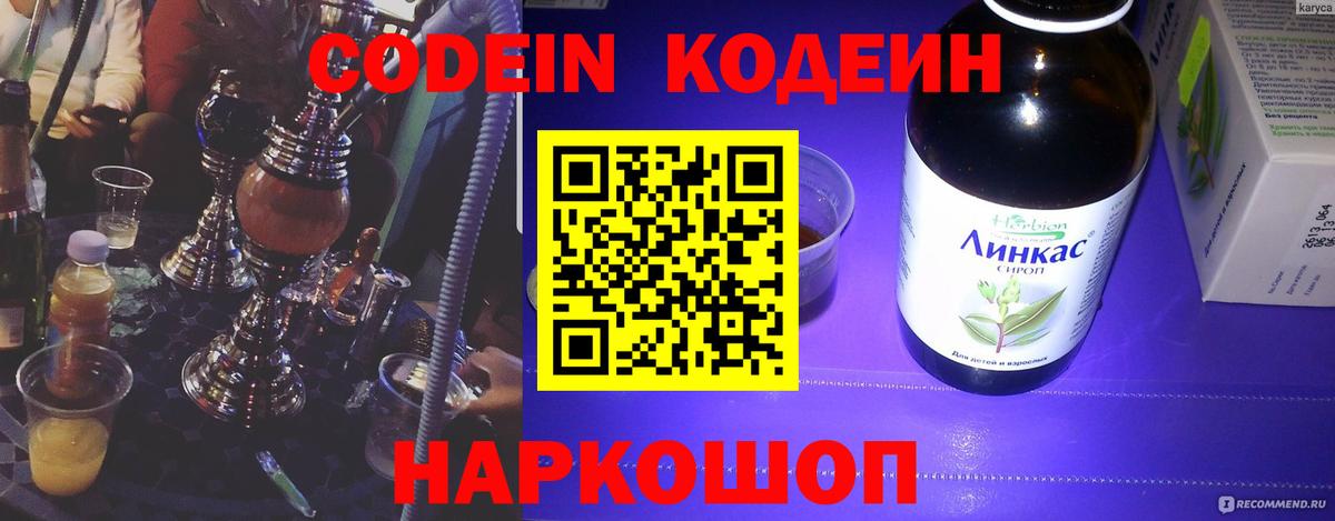купить закладку  Кодеин напиток Lean (лин)  Codein Purple Drank  Вход с VPN  Верхняя Пышма 